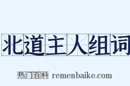 北道主人组词是什么意思的图片